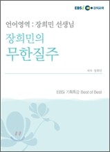 장희민 선생님의 언어영역 (2009년)