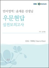 윤재웅 선생님의 언어영역 (2009년)