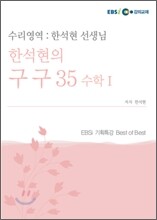 한석현 선생님의 수리영역 (2009년)