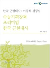 이중석 선생님의 한국근현대사 (2009년)