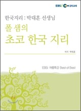 박대훈 선생님의 한국지리 (2009년)