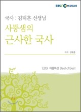 김태훈 선생님의 국사 (2009년)