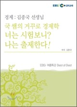 김종국 선생님의 경제 (2009년)