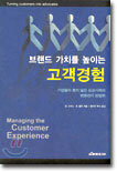 브랜드 가치를 높이는 고객경험