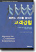 브랜드 가치를 높이는 고객경험