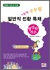 2009 일반직전환특채 행정학개론