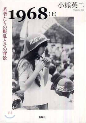 1968 下 (叛乱の終焉とその遺産) 1968〈下〉叛乱の終焉とその遺産 | 小熊 英二 |本 | 通販 | Amazon