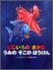 にじいろのさかなうみのそこのぼうけん
