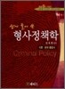 쉽게 풀어쓴 형사 정책학
