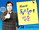 [랭귀지타운]Alex의 독일어 입문 - 왕초보