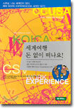 세계여행 돈 없이 떠나요