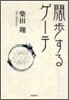 闊步するゲ-テ