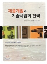 제품개발과 기술사업화 전략