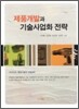 제품개발과 기술사업화 전략