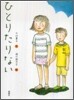 ひとりたりない