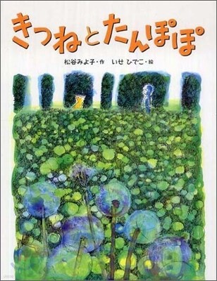 きつねとたんぽぽ