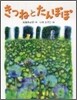 きつねとたんぽぽ