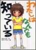 わたしはなんでも知っている