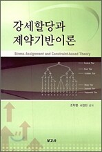 강세 할당과 제약 기반 이론