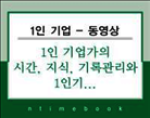 [동영상] 1인기업가의 시간.지식.기록관리와 1인기업의 시스템 구축방향
