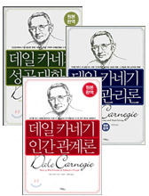 데일 카네기 시리즈 3종 세트