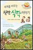 세계를 바꾸는 착한 식탁 이야기