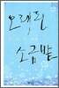 오래된 소금밭