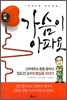 가슴이 아파요