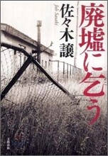 廢墟に乞う