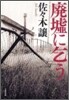 廢墟に乞う