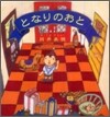 となりのおと