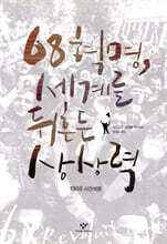 68혁명, 세계를 뒤흔든 상상력