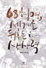 68혁명, 세계를 뒤흔든 상상력