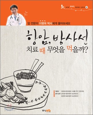 항암 방사선 치료 때 무엇을 먹을까?