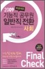 2009 기능직공무원 일반직전환 Final Check 사회