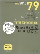 2010 7 9급 김유환 삼봉 행정법총론