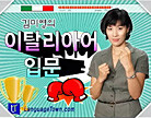 [랭귀지타운]김미영의 이탈리아어 입문 - 왕초보 -