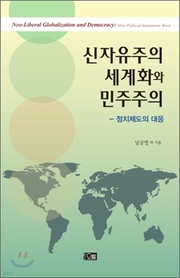 신자유주의 세계화와 민주주의