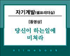 [동영상]당신이 하는 일에 미쳐라