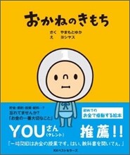 おかねのきもち