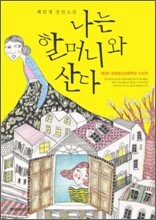 나는 할머니와 산다