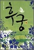 후궁 하