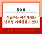 [동영상]성공하는 아이에게는 미래형 커리큘럼이 있다