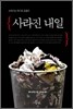사라진 내일