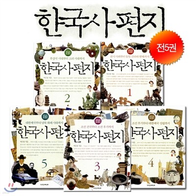 한국사 편지 5권세트