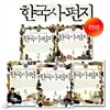 한국사 편지 5권세트