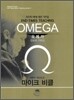 오메가 (인도자 가이드)