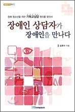 장애인 상담자가 장애인을 만나다