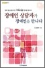 장애인 상담자가 장애인을 만나다
