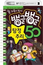 뱅글뱅글 탐정 & 추리 50